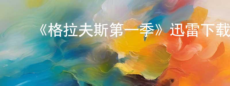 ﻿包慧丽的网络影视资源,﻿《格拉夫斯第一季》迅雷下载/在线观看-都市情感-美剧天堂